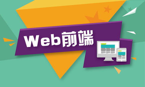 南寧Web前端開發工程師培訓基地 打造卓越軟件開發人才